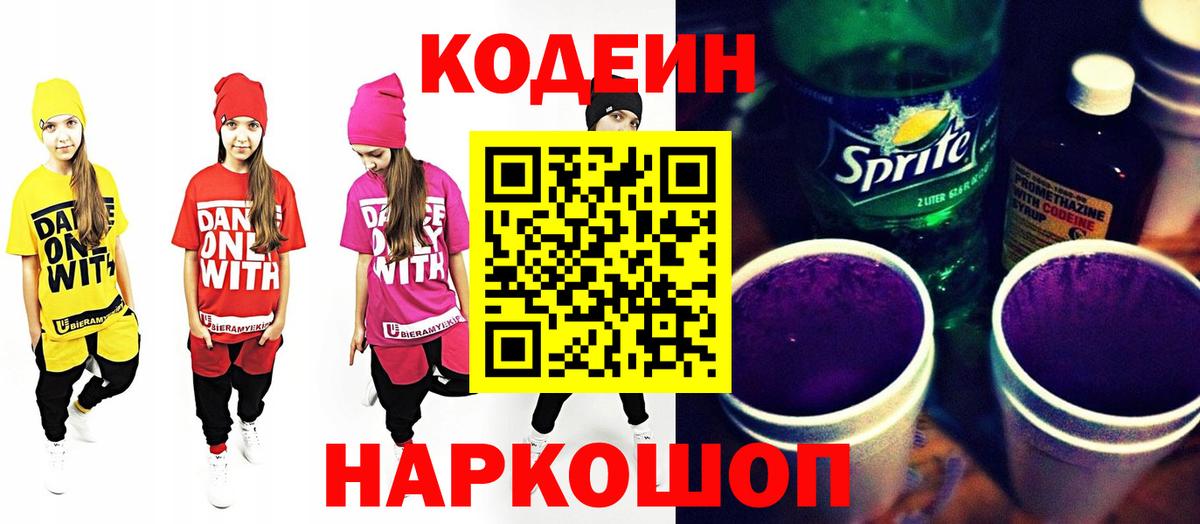 Красногорск  Кодеиновый сироп Lean Purple Drank  Кодеиновый сироп Lean напиток Lean (лин)  Вход с VPN 