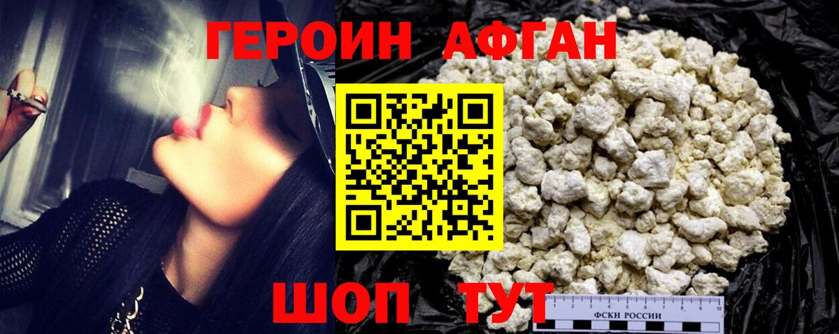 ГЕРОИН афганец Красногорск